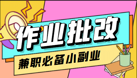 【信息差项目】在线作业批改判断员【视频教程+任务渠道】-讯领网创