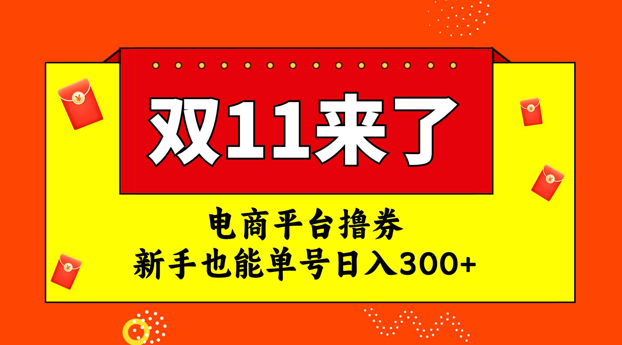 电商平台撸券，双十一红利期，新手也能单号日入300+-讯领网创