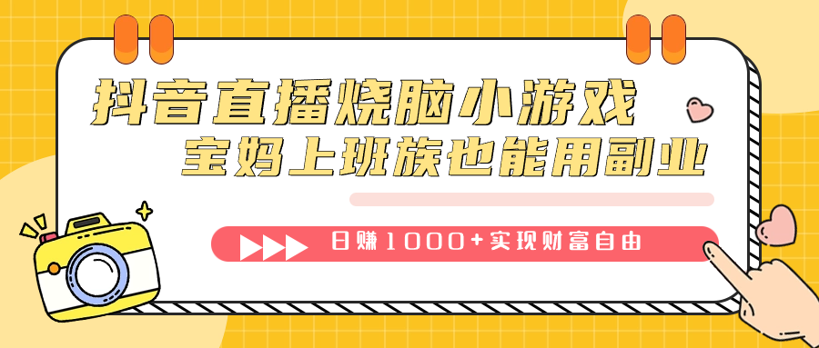 抖音直播烧脑小游戏，不需要找话题聊天，宝妈上班族也能用副业日赚1000+-讯领网创