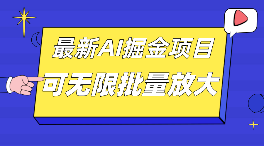 外面收费2.8w的10月最新AI掘金项目，单日收益可上千，批量起号无限放大-讯领网创