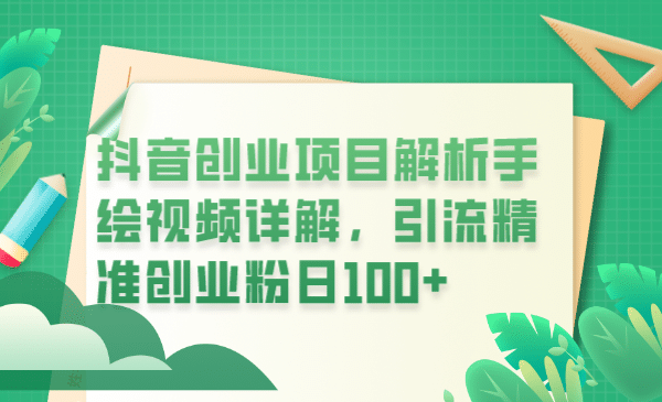 抖音创业项目解析手绘视频详解，引流精准创业粉日100+-讯领网创