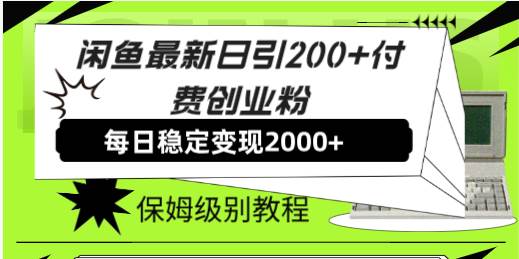 闲鱼最新日引200+付费创业粉日稳2000+收益，保姆级教程！-讯领网创