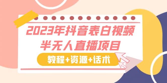 2023年抖音表白视频半无人直播项目 一单赚19.9到39.9元（教程+资源+话术）-讯领网创