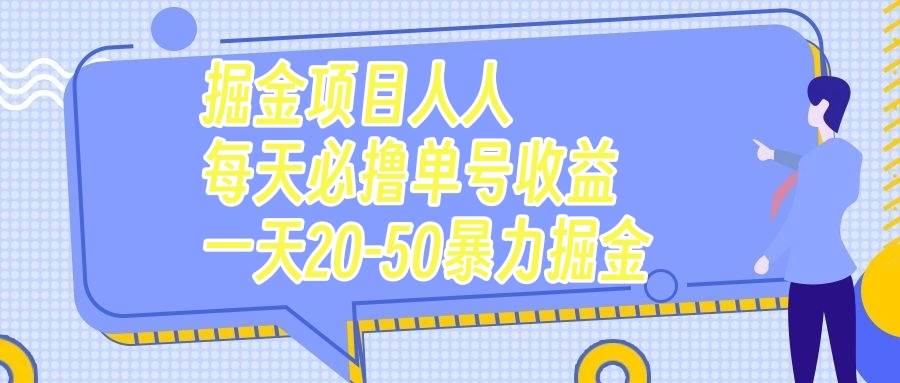 掘金项目人人每天必撸几十单号收益一天20-50暴力掘金-讯领网创