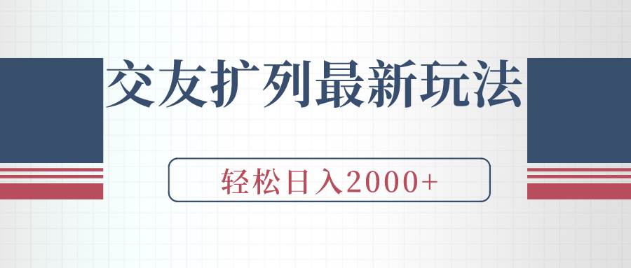 （9323期）交友扩列最新玩法，加爆微信，轻松日入2000+-讯领网创