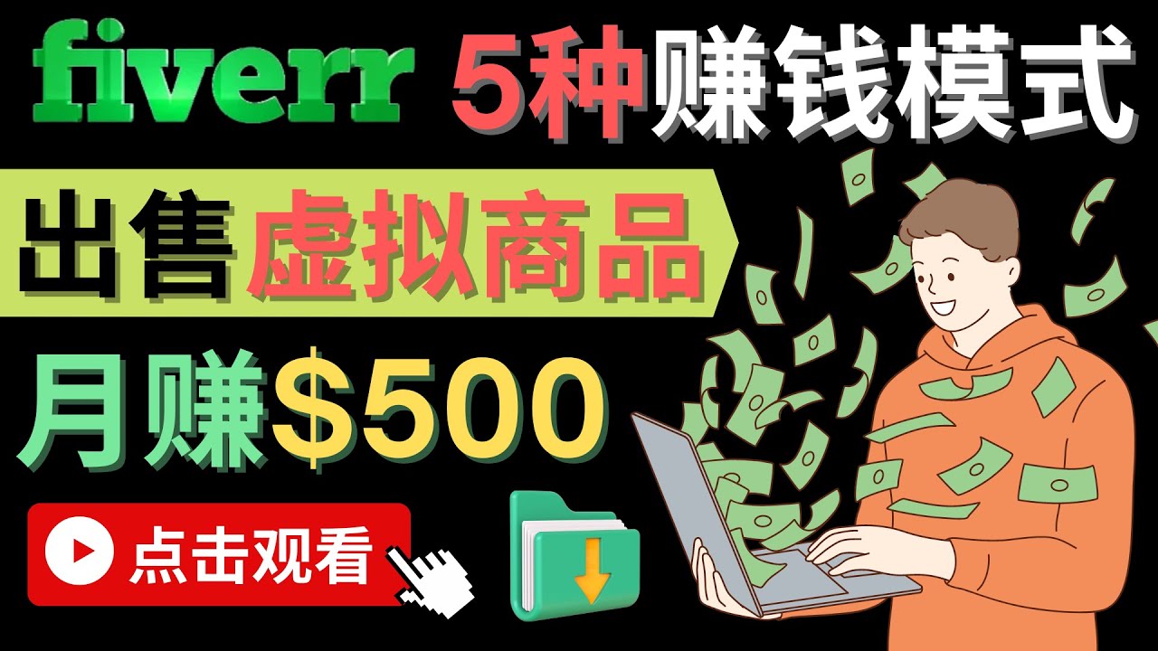 只需下载上传，轻松月赚500美元 – 在FIVERR出售虚拟资源赚钱的5种方法-讯领网创