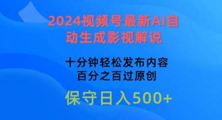 2024视频号最新AI自动生成影视解说，十分钟轻松发布内容，百分之百过原创【揭秘】-讯领网创