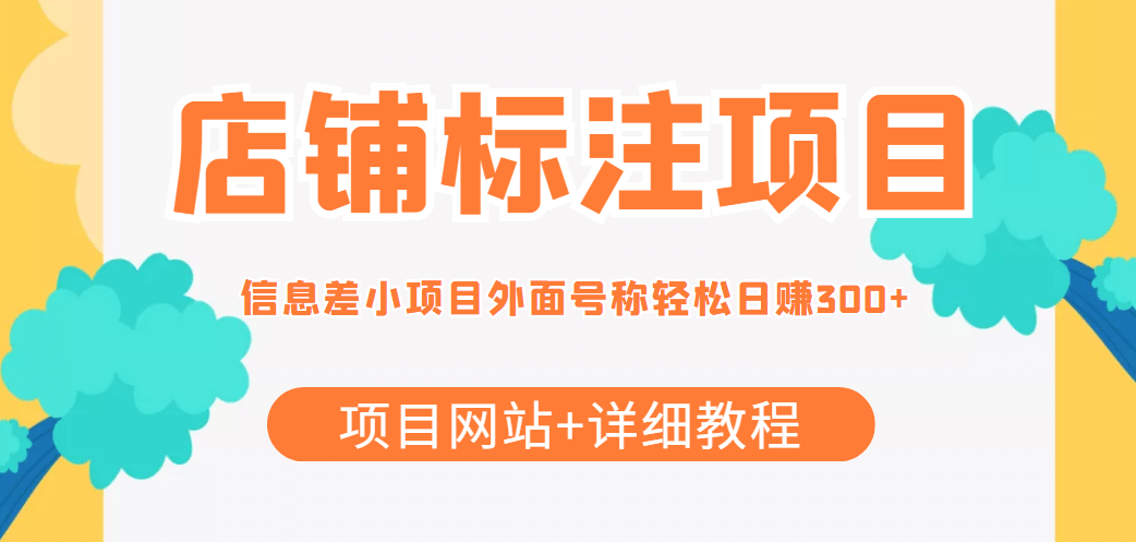 【信息差项目】最近很火的店铺标注项目，号称日赚300+(项目网站+详细教程)-讯领网创