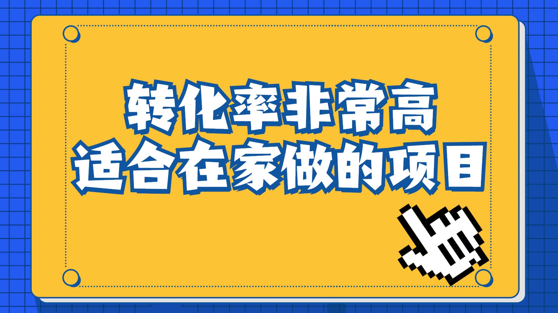 一单49.9，冷门暴利，转化率奇高的项目，日入1000+一部手机可操作-讯领网创