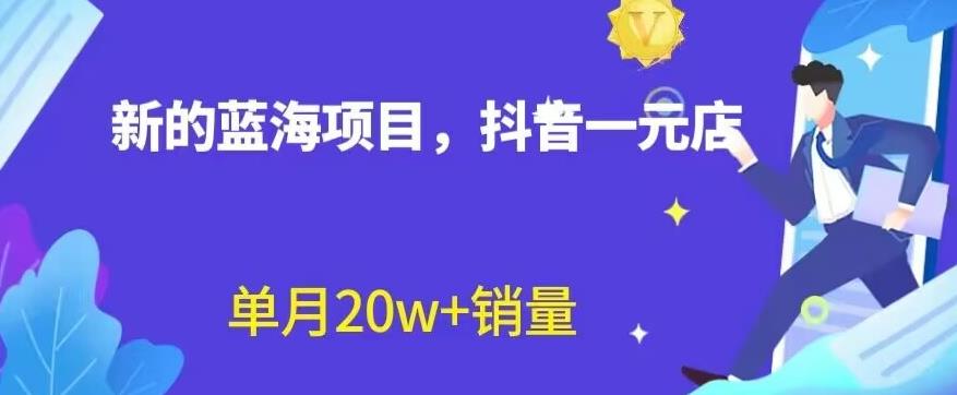 全新的蓝海赛道，抖音一元直播，不用囤货，不用出镜，照读话术也能20w+月销量【揭秘】-讯领网创