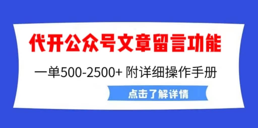 外面卖2980的代开公众号留言功能技术， 一单500-25000+，附超详细操作手册-讯领网创