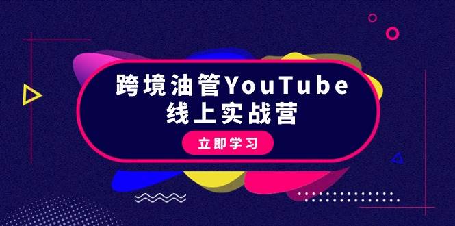 （9389期）跨境油管YouTube线上营：大量实战一步步教你从理论到实操到赚钱（45节）-讯领网创