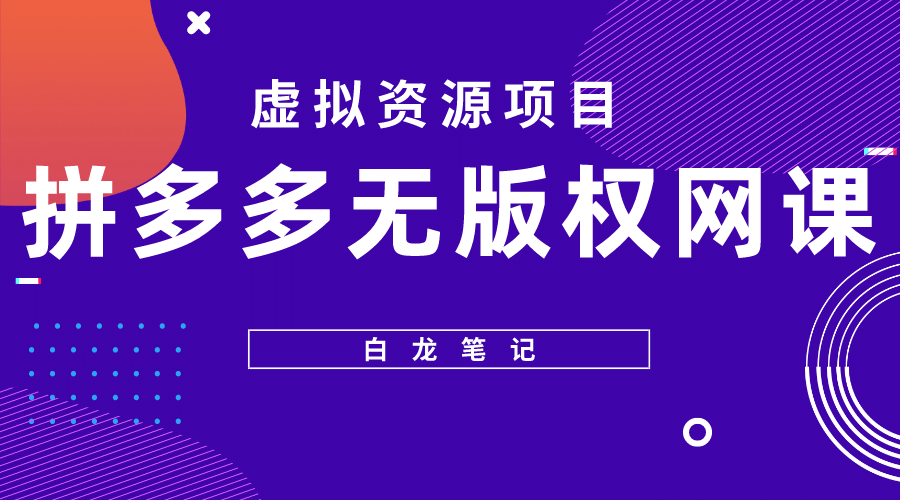 拼多多无版权网课项目，月入5000的长期项目，玩法详细拆解-讯领网创