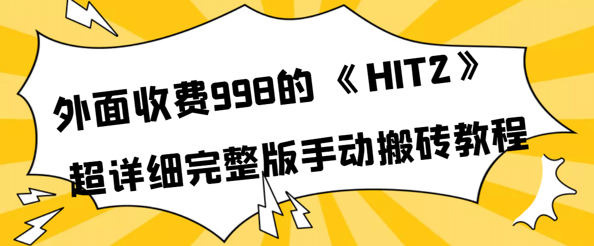 外面收费998《HIT2》超详细完整版手动搬砖教程-讯领网创