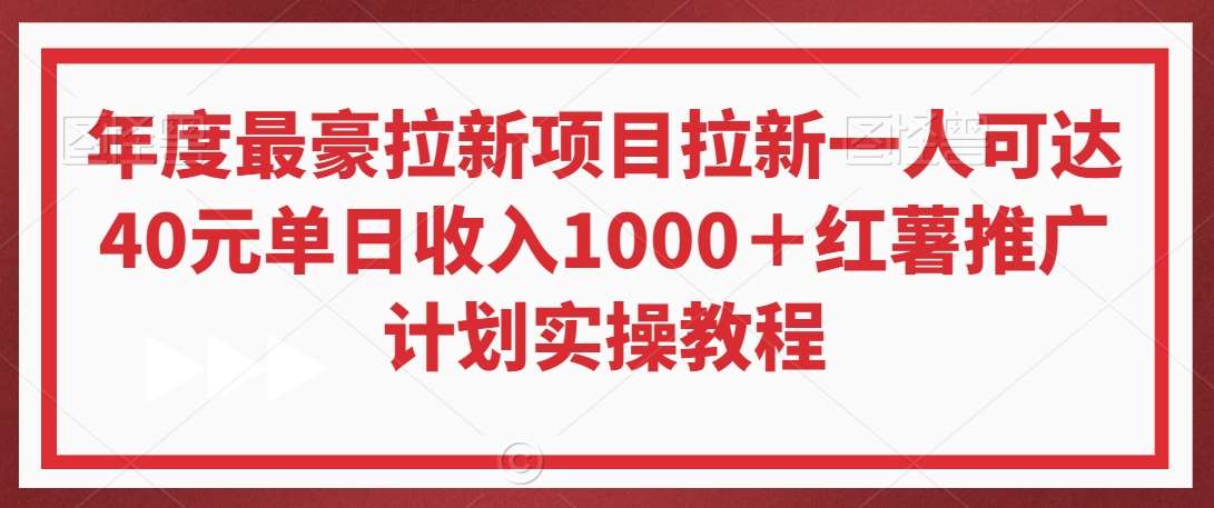 年度最豪拉新项目拉新一人可达40元单日收入1000＋红薯推广计划实操教程【揭秘】-讯领网创