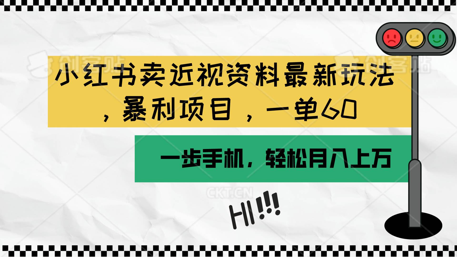 （10235期）小红书卖近视资料最新玩法，一单60月入过万，一部手机可操作（附资料）-讯领网创