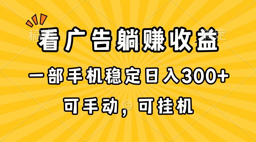 （10806期）在家看广告躺赚收益，一部手机稳定日入300+，可手动，可挂机！-讯领网创