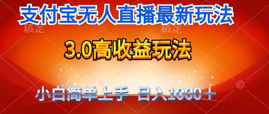 最新支付宝无人直播3.0高收益玩法 无需漏脸，日收入1000＋-讯领网创