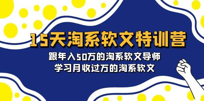 （9756期）15天-淘系软文特训营：跟年入50万的淘系软文导师，学习月收过万的淘系软文-讯领网创