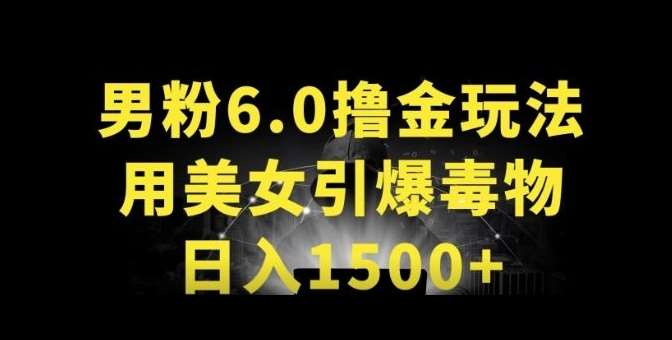 男粉6.0.革新玩法，一天收入1500+，用美女引爆得物APP【揭秘】-讯领网创