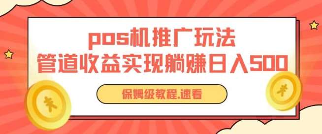 pos机推广0成本无限躺赚玩法实现管道收益日入几张【揭秘】-讯领网创