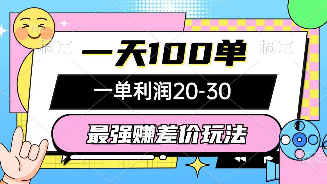 最强赚差价玩法，一天100单，一单利润20-30，只要做就能赚，简单无套路-讯领网创