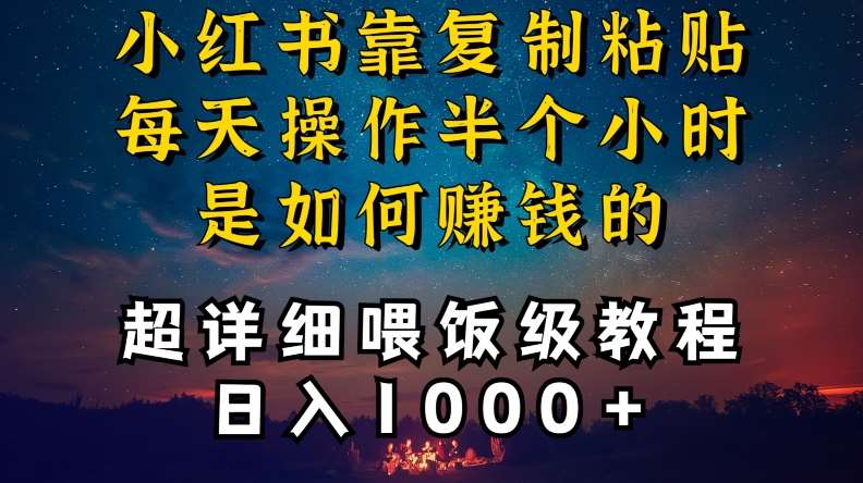 小红书做养发护肤类博主，10分钟复制粘贴，就能做到日入1000+，引流速度也超快，长期可做【揭秘】-讯领网创