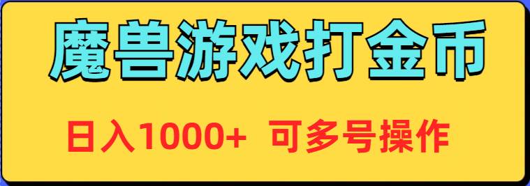 魔兽美服全自动打金币，日入1000+ 可多号操作-讯领网创