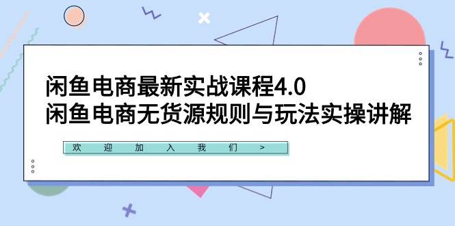 （9150期）闲鱼电商最新实战课程4.0：闲鱼电商无货源规则与玩法实操讲解！-讯领网创