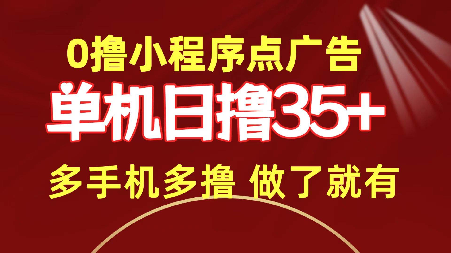 0撸小程序点广告   单机日撸35+ 多机器多撸 做了就一定有-讯领网创