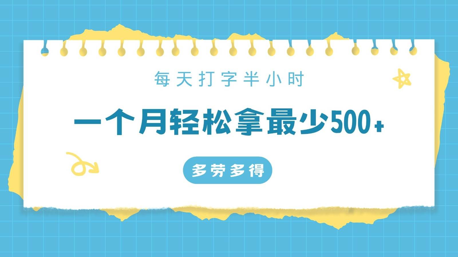 每天打字半小时，一个月保底500+，不限时间地点，多劳多得-讯领网创