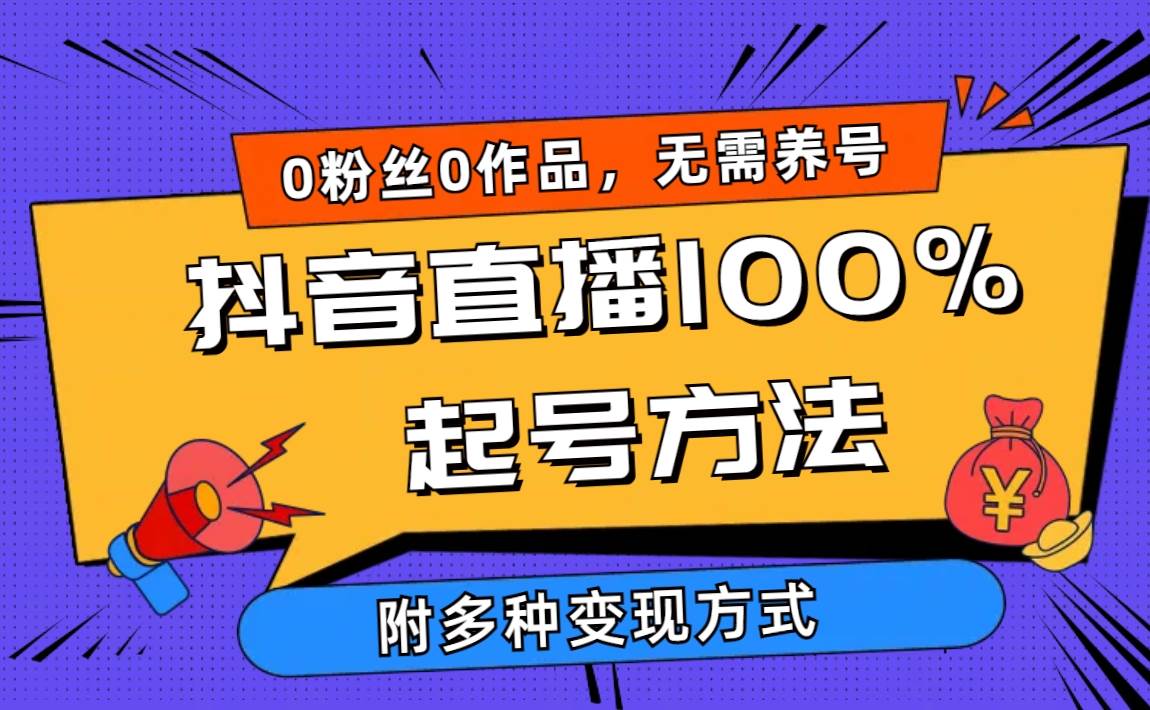 2024抖音直播100%起号方法 0粉丝0作品当天破千人在线 多种变现方式-讯领网创