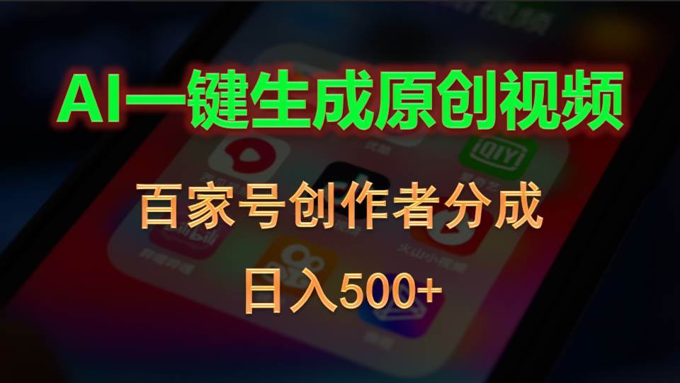 （10653期）AI一键生成原创视频，百家号创作者分成，日入500+-讯领网创