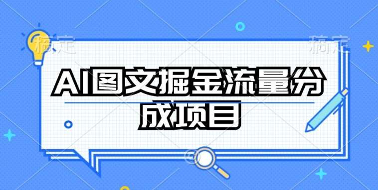 AI图文掘金流量分成项目，持续收益操作【揭秘】-讯领网创