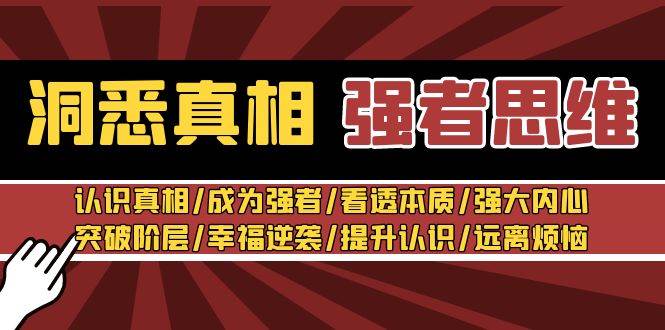 洞悉真相 强者-思维：认识真相/成为强者/看透本质/强大内心/提升认识-讯领网创