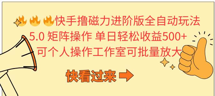 （10064期）快手撸磁力进阶版全自动玩法 5.0矩阵操单日轻松收益500+， 可个人操作…-讯领网创