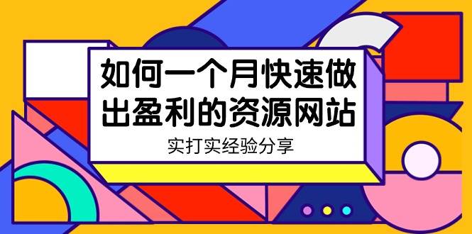 某收费培训：如何一个月快速做出盈利的资源网站（实打实经验）-18节无水印-讯领网创