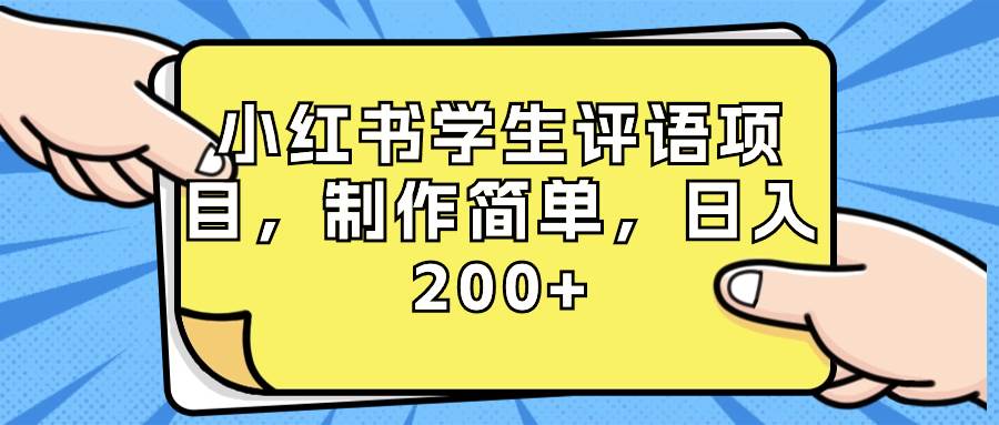 （8665期）小红书学生评语项目，制作简单，日入200+（附资源素材）-讯领网创