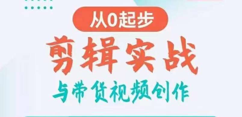 剪辑实战与带货视频创作，从0起步，掌握爆款剪辑思维，让好视频加持涨粉带货-讯领网创