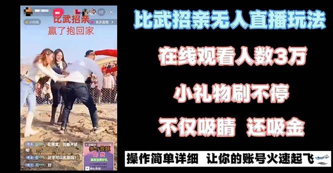 最近很火的无人直播“比武招亲”的一个玩法项目简单-讯领网创