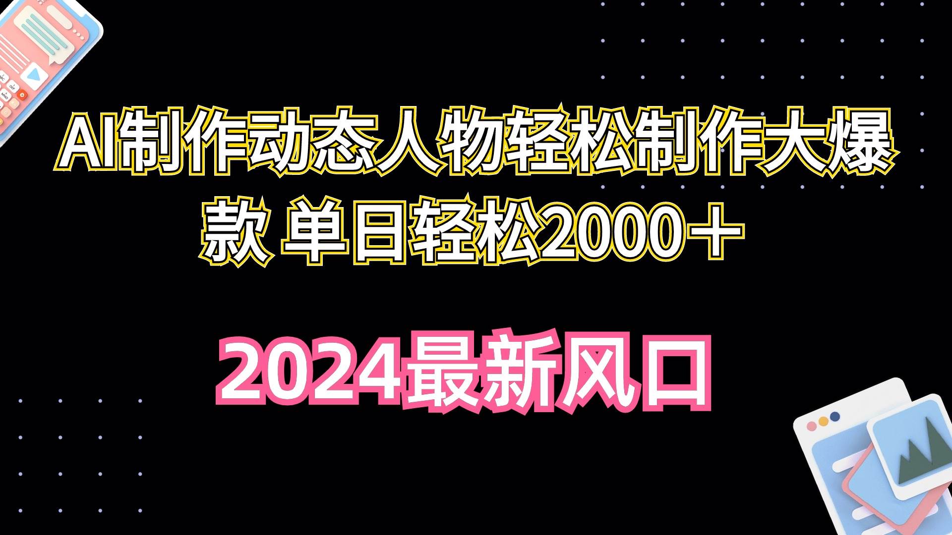 （10104期）AI制作动态人物轻松制作大爆款 单日轻松2000＋-讯领网创