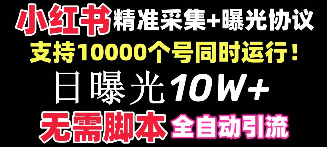 （8662期）【价值10万！】小红书全自动采集+引流协议一体版！无需手机，支持10000-讯领网创