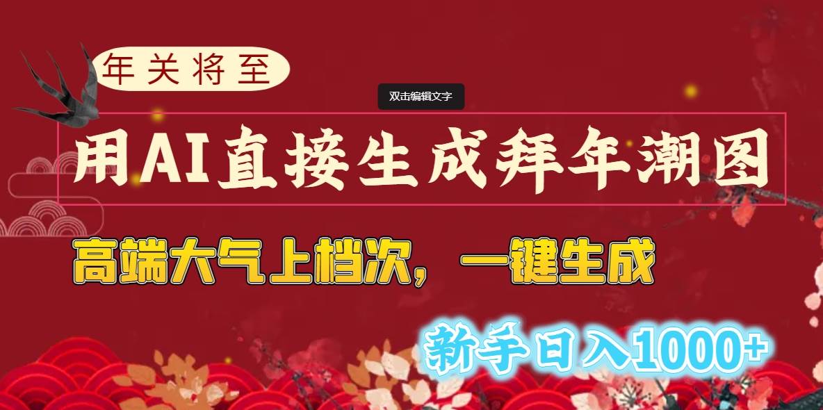 （8630期）年关将至，用AI直接生成拜年潮图，高端大气上档次 一键生成，新手日入1000+-讯领网创