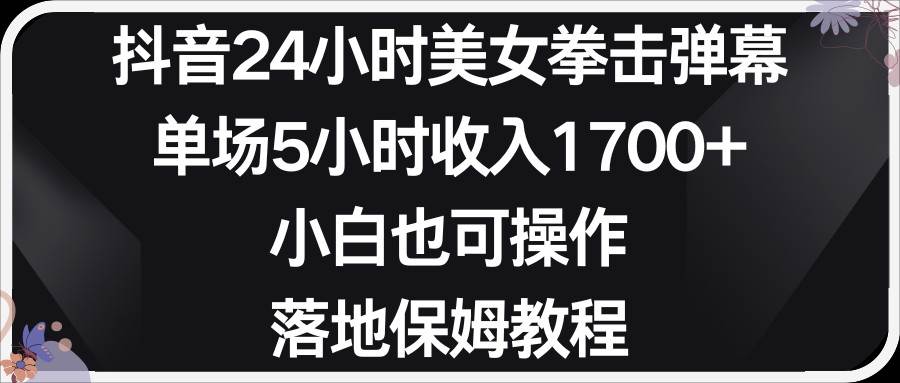 小红书抖音24小时美女拳击弹幕，小白也可以操作，落地式保姆教程-讯领网创