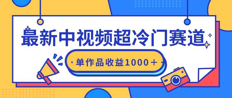 最新中视频超冷门赛道，轻松过原创，单条视频收益1000＋-讯领网创