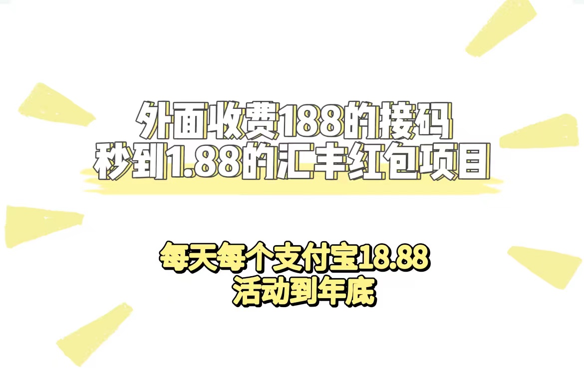 外面收费188接码无限秒到1.88汇丰红包项目 每天每个支付宝18.88 活动到年底-讯领网创