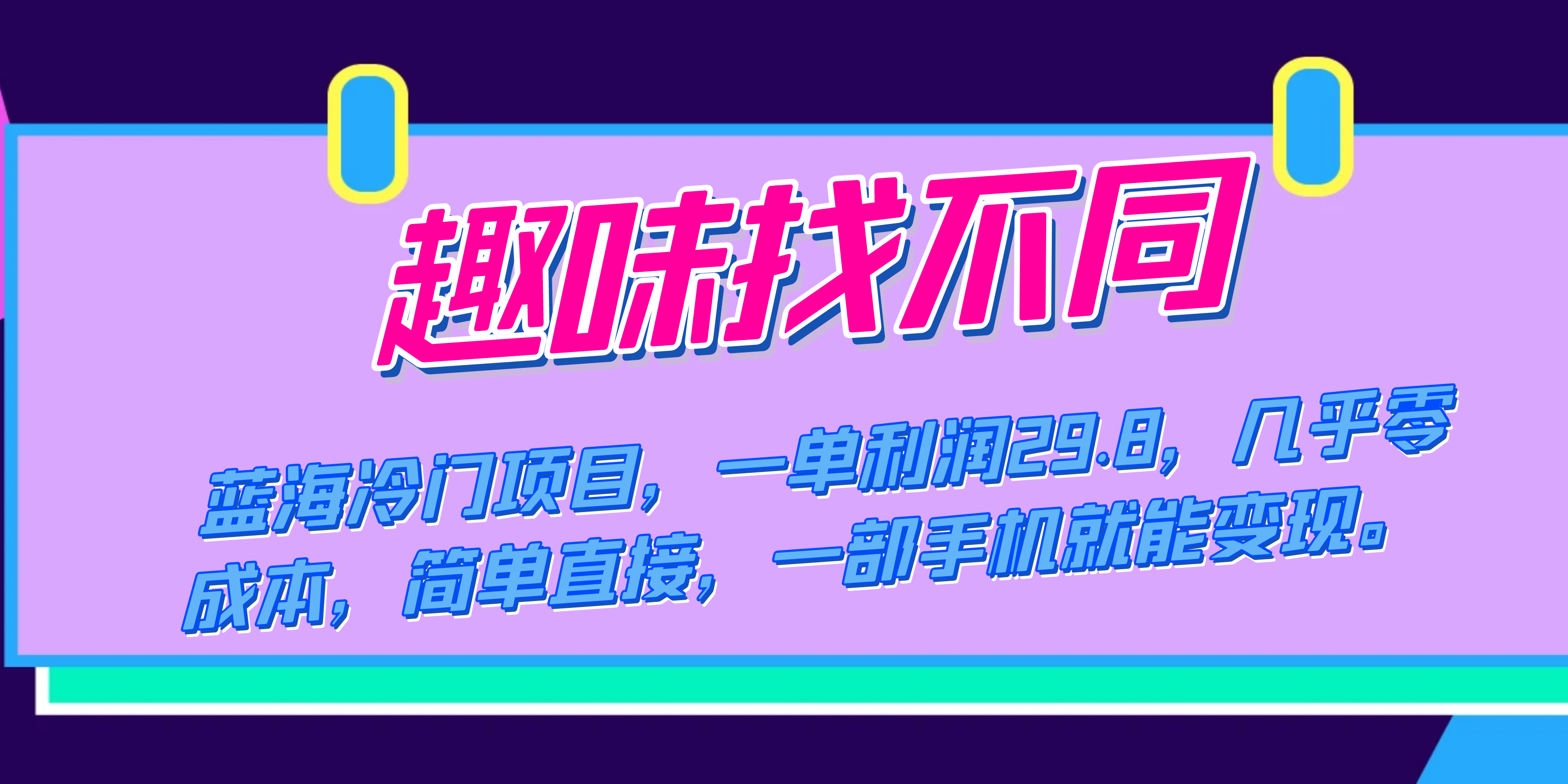 蓝海冷门项目，趣味找不同，一单利润29.8，几乎零成本，一部手机就能变现-讯领网创