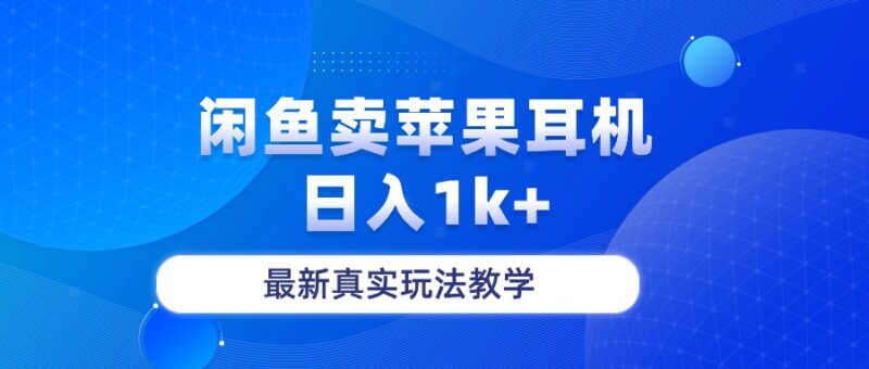 闲鱼卖菲果耳机，日入1k+，最新真实玩法教学-讯领网创