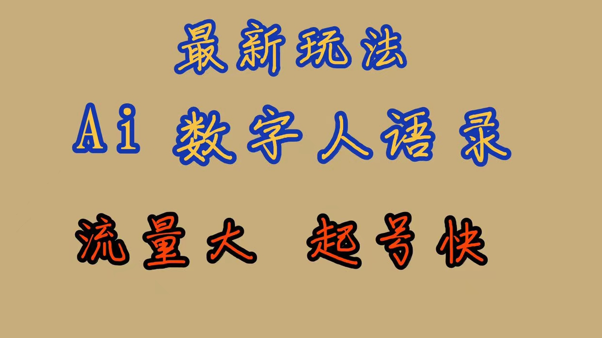 最新玩法AI数字人思维语录，流量巨大，快速起号，保姆式教学-讯领网创