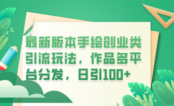 最新版本手绘创业类引流玩法，作品多平台分发，日引100+创业粉-讯领网创